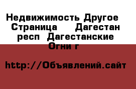 Недвижимость Другое - Страница 2 . Дагестан респ.,Дагестанские Огни г.